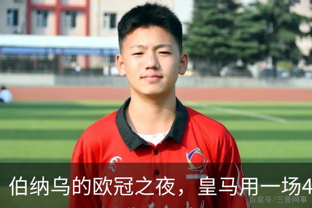 伯纳乌的欧冠之夜，皇马用一场4：1的碾压式胜利为三连胜收尾。