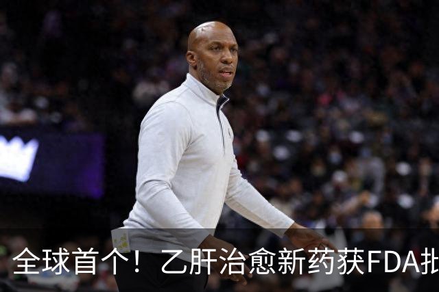 全球首个！乙肝治愈新药获FDA批准上市