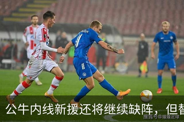 公牛内线新援还将继续缺阵，但替补中锋将会在揭幕战中完成出场？