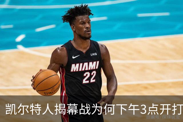 凯尔特人揭幕战为何下午3点开打？NBA首推三场连播