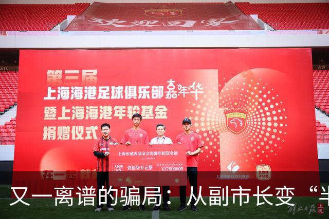 又一离谱的骗局：从副市长变“半仙”，靠国学包装，收割上千亿