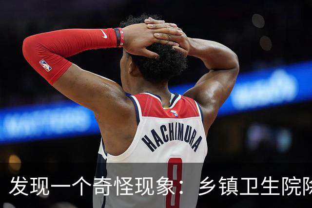 发现一个奇怪现象：乡镇卫生院除了没有病人，真的其他什么都有？