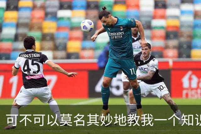 可不可以莫名其妙地教我一个知识? 网友：我的失眠终于有救了