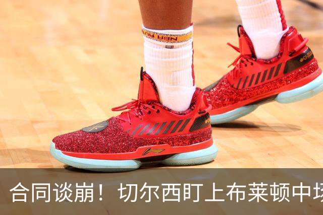 合同谈崩！切尔西盯上布莱顿中场，加拉塔萨雷来抢