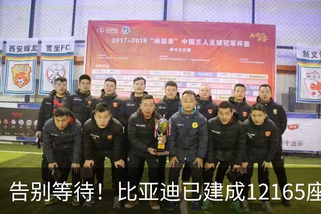 告别等待！比亚迪已建成12165座闪充站：年底冲击2万座