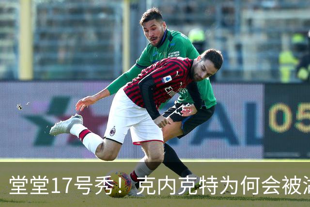 堂堂17号秀！克内克特为何会被湖人放弃？