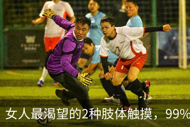 女人最渴望的2种肢体触摸，99%女人无法抗拒