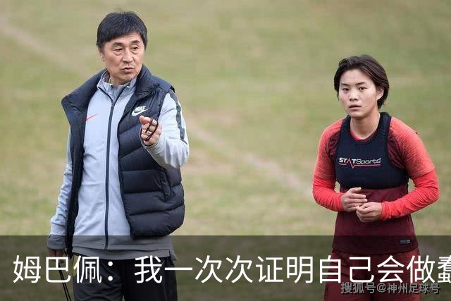 姆巴佩：我一次次证明自己会做蠢事；给自己的职业生涯打10分