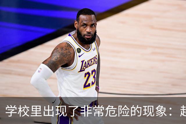 学校里出现了非常危险的现象：越来越多的孩子可能已经“脑腐”了