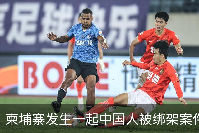 柬埔寨发生一起中国人被绑架案件 ！4名男子涉嫌绑架一名43岁男子并将其非法拘禁，警方已逮捕4人，查获手枪、锤子、刀
