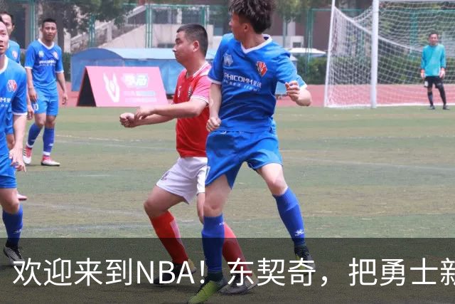 欢迎来到NBA！东契奇，把勇士新秀打崩了！
