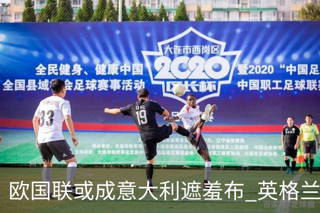 欧国联或成意大利遮羞布 英格兰生死战难赢?