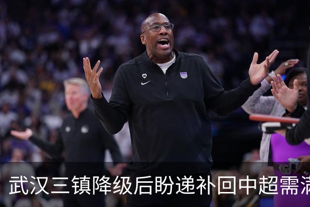 武汉三镇降级后盼递补回中超需满足三条件