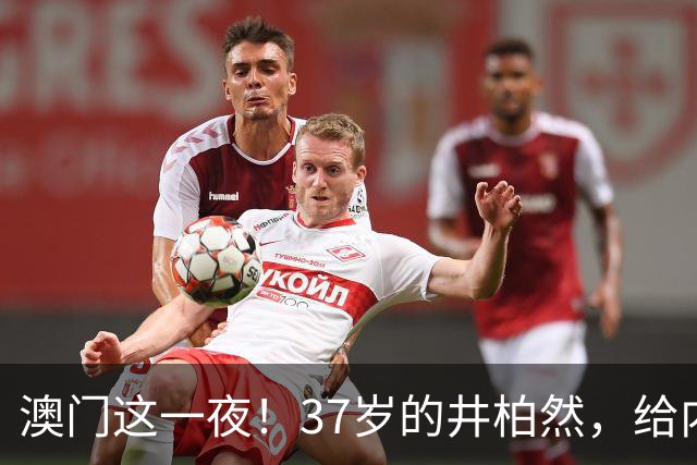 澳门这一夜！37岁的井柏然，给内娱所有的男明星们上了一课