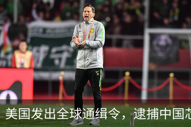 美国发出全球通缉令，逮捕中国芯片科学家陈正坤，现在怎么样了？