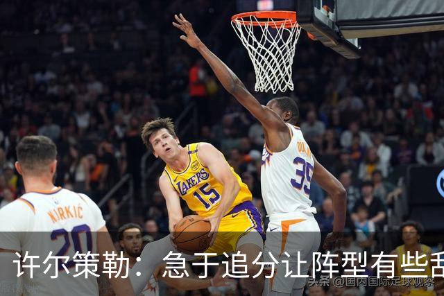 许尔策勒：急于追分让阵型有些乱，但我们始终没有放弃
