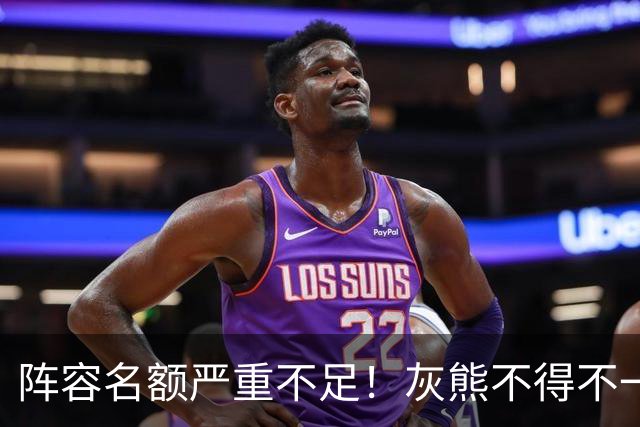 阵容名额严重不足！灰熊不得不一次性裁掉两名保障合同年轻球员？