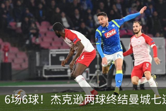 6场6球！杰克逊两球终结曼城七连胜，维拉主场首胜