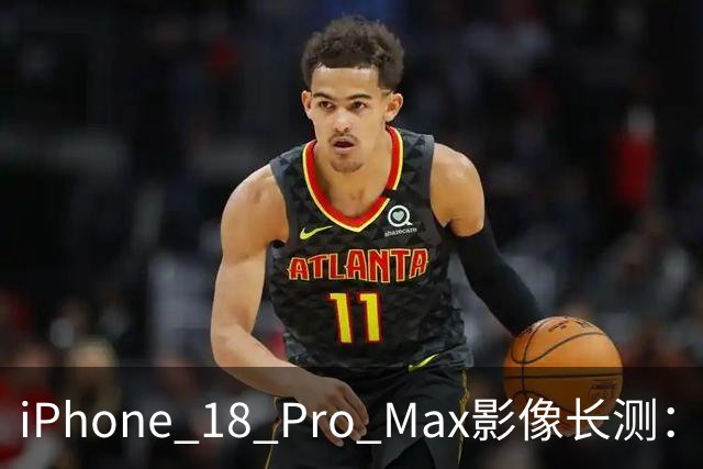 iPhone 18 Pro Max影像长测：把基本功做扎实，就是出色的口袋生产力